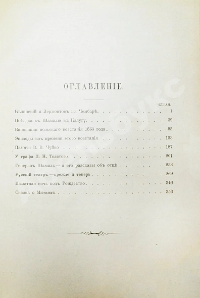 Антикварная книга Захарьин, И.Н. Встречи и воспоминания. Из литературного и военного мира — Захарьин Иван Николаевич, 1903 дополнительное фото 5