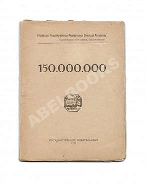 Маяковский, В.В. 150.000.000. Первое издание