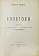 Антикварная книга Ренан, Э. Апостолы — , 1907 дополнительное фото 2