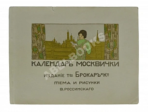 Календарь москвички