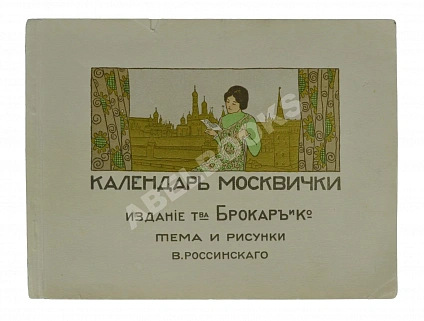 Антикварная книга Календарь москвички — , 1914