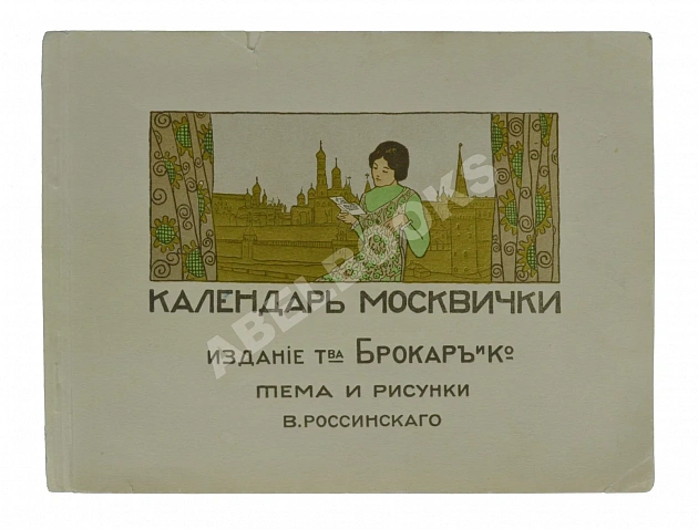 Календарь москвички