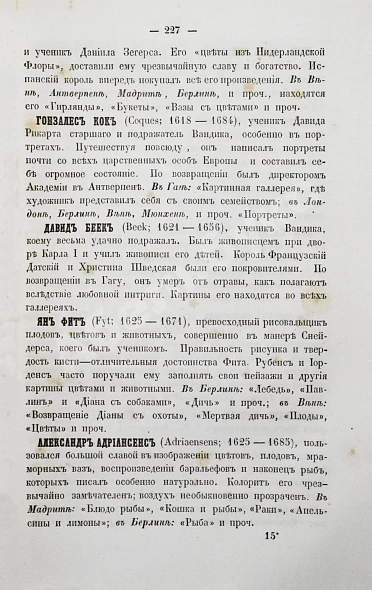 Антикварная книга Живопись и живописцы главнейших европейских школ — , 1857 дополнительное фото 5