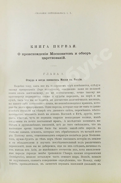Антикварная книга Рейтенфельс, Я. Сказания светлейшему герцогу Тосканскому Козьме третьему о Московии — , 1905 дополнительное фото 4