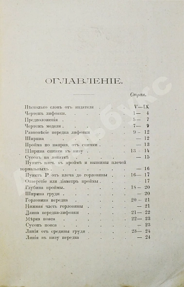 Антикварная книга Руссель, Ф. Руководство для модного закройщика — Руссель Франсуа, 1910 дополнительное фото 9