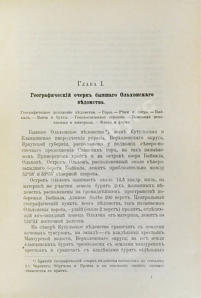 Антикварная книга Кулаков, П.Е. Ольхон. Хозяйство и быт бурят Еланцинского и Кутульского ведомств (бывшего Ольхонского ведомства) Верхоленского округа Иркутской губернии — Кулаков Пётр Ефимович, 1898 дополнительное фото 4