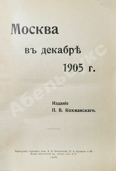 Антикварная книга Москва в декабре 1905 г.  — , 1906 дополнительное фото 3