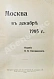 Антикварная книга Москва в декабре 1905 г.  — , 1906 дополнительное фото 3