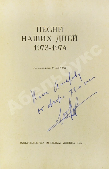 Антикварная книга [автограф Юрия Визбора Михаилу Анчарову] Песни наших дней. 1973-1974 — , 1975 дополнительное фото 3