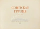 Антикварная книга Советская Грузия. 1921-1951. Альбом — ,  дополнительное фото 2