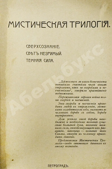Антикварная книга Лодыженский, М.В. Мистическая трилогия — Лодыженский Митрофан Васильевич, 1914-1915 дополнительное фото 3