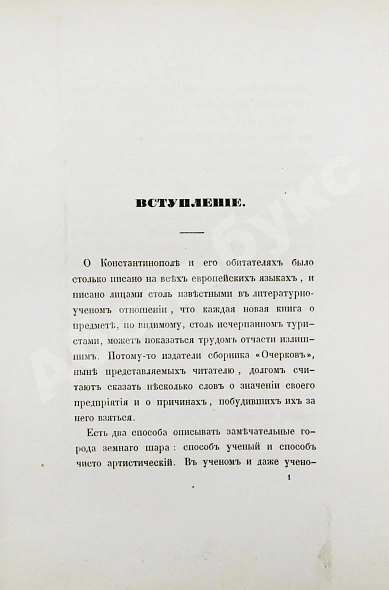 Антикварная книга Живописные очерки Константинополя — , 1855 дополнительное фото 3