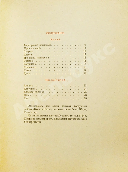 Антикварная книга Гумилёв, Н.С. Фарфоровый павильон. Первое издание — китай стихи поэзия Гумилев Николай Степанович, 1918 дополнительное фото 6