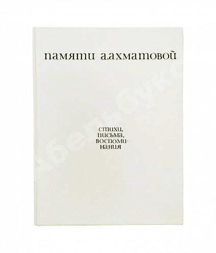 Антикварная книга [автограф Лидии Чуковской] Памяти Анны Ахматовой — Найман Анатолий Генрихович Бродский Иосиф Александрович, 1974 дополнительное фото 9