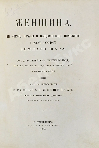 Антикварная книга Швейгер-Лерхенфельд, А.Ф. Женщина, её жизнь, нравы и общественное положение у всех народов земного шара — Швейгер-Лерхенфельд Аманд, 1882 дополнительное фото 3