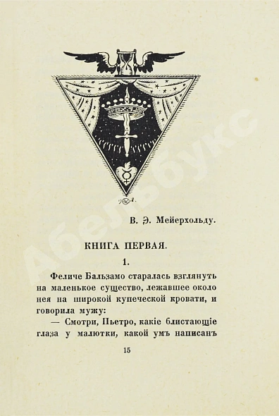 Антикварная книга Кузмин, М.А. Чудесная жизнь Иосифа Бальзамо, графа Калиостро — Кузмин Михаил Алексеевич, 1919 дополнительное фото 5