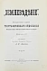 Антикварная книга Землеведение. Годовой комплект за 1894 год — , 1894-1895 дополнительное фото 15