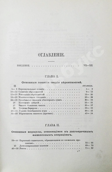 Савич, С.Е. [автограф сенатору Михаилу Остроградскому] Элементарная теория страхования жизни и трудоспособности дополнительное фото 6