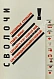 Антикварная книга Маяковский, В.В. Для голоса. Конструктор книги Эль Лисицкий — Маяковский Владимир Владимирович, 1923 дополнительное фото 13