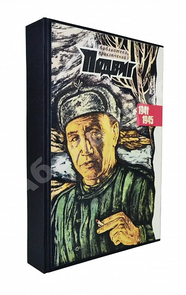 Антикварная книга [автограф Юлиана Семёнова] Библиотека героики и приключений. Подвиг. 1941-1945 — Шолохов Михаил Александрович Хруцкий Эдуард Анатольевич, 1970 дополнительное фото 9