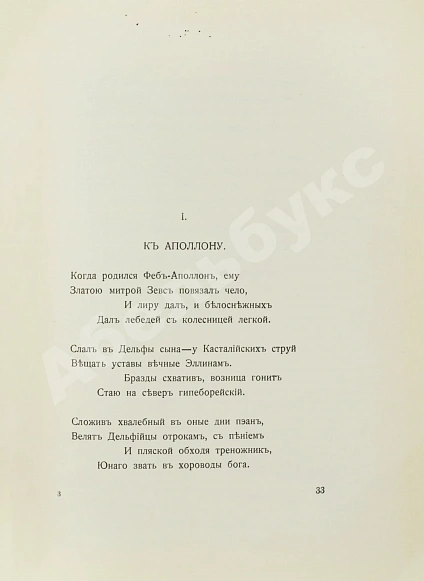 Антикварная книга Алкей и Сафо — , 1914 дополнительное фото 5