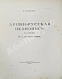 Антикварная книга Муратов, П.П. Древнерусская иконопись в собрании И.С. Остроухова — , 1914 дополнительное фото 3