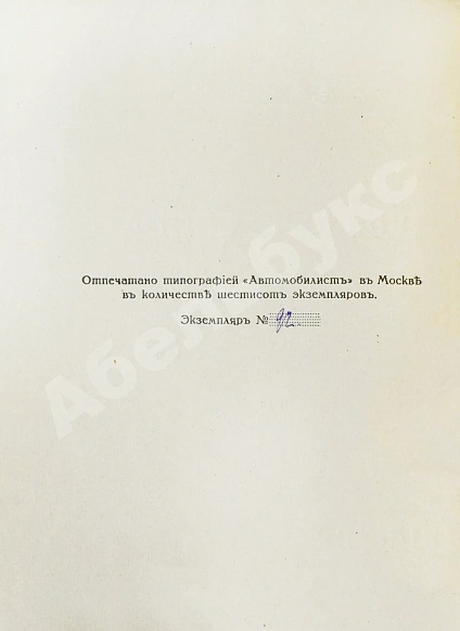 Антикварная книга Пушкин, В.Л. Опасный сосед — Пушкин Василий Львович, 1918 дополнительное фото 5