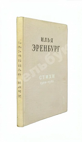 Антикварная книга Эренбург, И.Г. [автограф] Стихи 1938-1958 — , 
