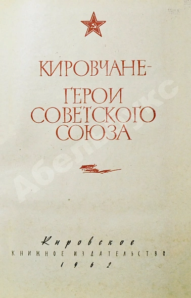 Антикварная книга [автограф одного из авторов маршалу Захарову] Кировчане - Герои Советского Союза — , 1962 дополнительное фото 4