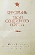 Антикварная книга [автограф одного из авторов маршалу Захарову] Кировчане - Герои Советского Союза — , 1962 дополнительное фото 4