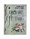 Антикварная книга Филатов, Л.А. [автограф] Сукины дети. Первое издание — Филатов Леонид Алексеевич, 1992 дополнительное фото 2