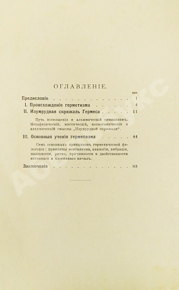 Антикварная книга Странден, Д.В. Герметизм, его происхождение и основные учения — Странден Дмитрий Владимирович, 1914 дополнительное фото 6