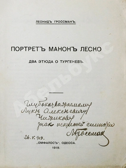 Антикварная книга Гроссман, Л.П. [автограф] Портрет Манон Леско. Два этюда о Тургеневе — Гроссман Леонид Петрович, 1919 дополнительное фото 3