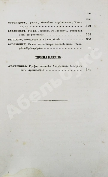 Антикварная книга Бантыш-Каменский, Д.Н. Полный комплект 8 частей «Словаря достопамятных людей русской земли». — Бантыш-Каменский Дмитрий Николаевич, 1836,1847 дополнительное фото 13