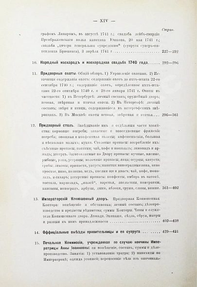 Антикварная книга Внутренний быт Русского государства с 17-го октября 1740 года по 25-е ноября 1741 года — , 1880-1886 дополнительное фото 8