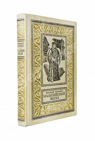 Антикварная книга Парнов, Е.И. Мальтийский жезл. Первое издание — , 1987