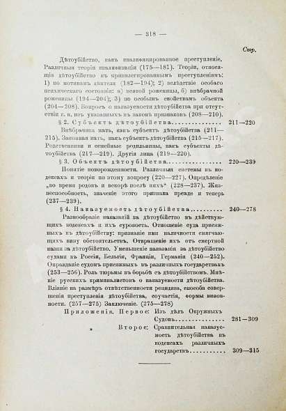 Антикварная книга Гернет, М.Н. Детоубийство. Социологическое и сравнительно-юридическое исследование — Гернет Михаил Николаевич, 1911 дополнительное фото 6