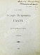 Антикварная книга Кони, А.Ф. [автограф] Фёдор Петрович Гааз — , 1897 дополнительное фото 2