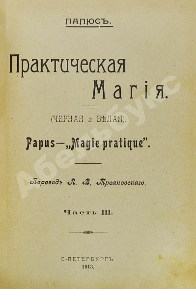 Антикварная книга Папюс. Практическая магия — Папюс, 1912-1913 дополнительное фото 5