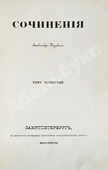 Антикварная книга Пушкин, А.С. Сочинения Александра Пушкина. Первое полное собрание сочинений Пушкина — Пушкин Александр Сергеевич, 1838-1841 дополнительное фото 15