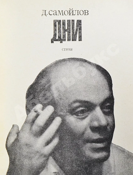 Антикварная книга Самойлов, Д.С. [автограф] Дни. Стихи — , 1970 дополнительное фото 3