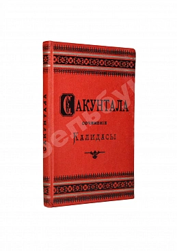 Калидаса. Сакунтала. Санскритская драма в семи действиях
