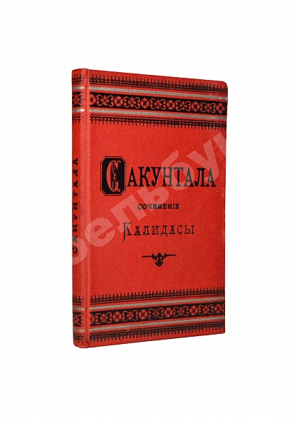 Антикварная книга Калидаса. Сакунтала. Санскритская драма в семи действиях — , 1893