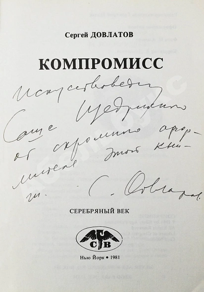 Антикварная книга Довлатов, С.Д. [автограф] Компромисс. Первое издание — Довлатов Сергей Донатович, 1981 дополнительное фото 3