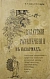 Антикварная книга Авчинников, А.Г. Как устроить солдатские развлечения — Авчинников Александр Григорьевич, 1912 дополнительное фото 3