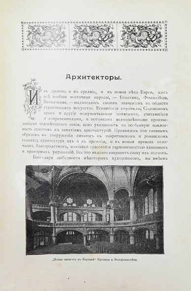 Антикварная книга Когут, А. Знаменитые евреи мужчины и женщины в истории культуры человечества — , 1902-1903 дополнительное фото 7