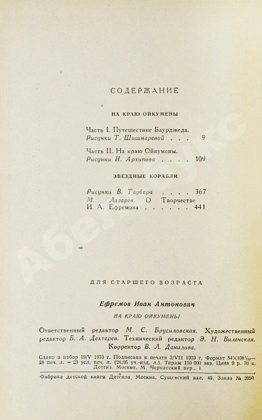 Ефремов, И.А. [автограф] На краю Ойкумены дополнительное фото 6