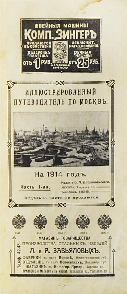 Антикварная книга Иллюстрированный путеводитель по Москве на 1914 год — , 1914 дополнительное фото 2