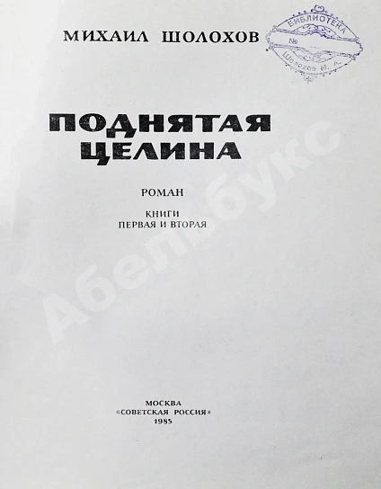 [автографы супруги и дочери Михаила Шолохова] Шолохов, М.А. Поднятая целина дополнительное фото 5