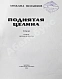 [автографы супруги и дочери Михаила Шолохова] Шолохов, М.А. Поднятая целина дополнительное фото 5